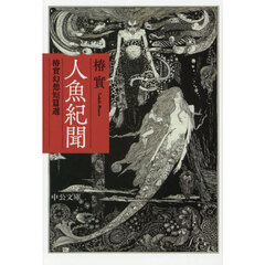 人魚紀聞　椿實幻想短篇選