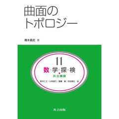 数・学・探・検・共立講座　１１　曲面のトポロジー