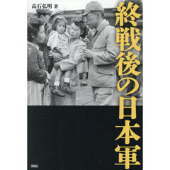 終戦後の日本軍