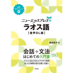 ニューエクスプレス＋ラオス語　音声ＤＬ版