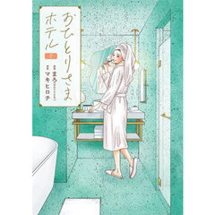 おひとりさまホテル　７