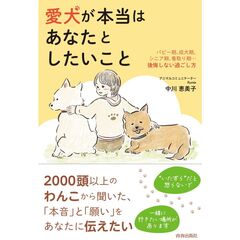 愛犬がホントはあなたとしたいこと