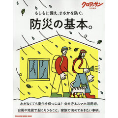 防災の基本。