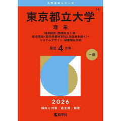 東京都立大学（理系） (2026年版大学赤本シリーズ)