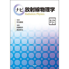 ナビ放射線物理学