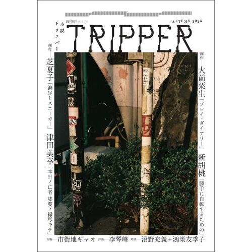 小説トリッパー 2025AUTUMN 創作大前粟生 新胡桃 芝夏子