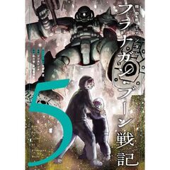 機動戦士ガンダム　フラナガン・ブーン　５