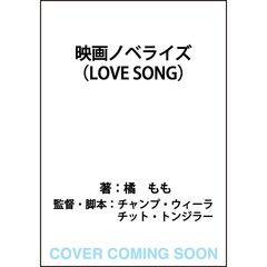 映画ノベライズ（LOVE SONG）