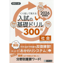 入試の基礎ドリル３００問社会　高校入試　２０２６年春受験用