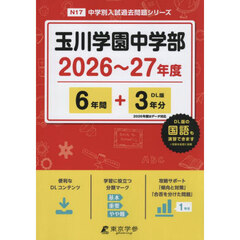 玉川学園中学部　６年間＋３年分
