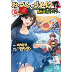 おっさんのリメイク冒険日記　８