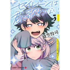 セイレーンは君に歌わない　３