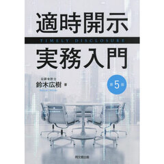 適時開示実務入門　第５版