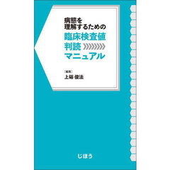 病態を理解するための臨床検査値判読マニュアル