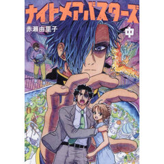 ナイトメアバスターズ　中