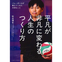 平凡が非凡に変わる人生のつくり方　バレーボールが教えてくれた大切なこと
