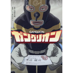 新装版　ガングリオン　新装版