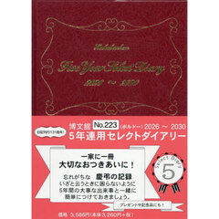 ２２３．５年連用セレクトダイアリー