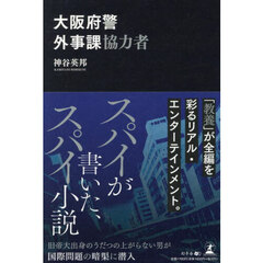 大阪府警外事課協力者