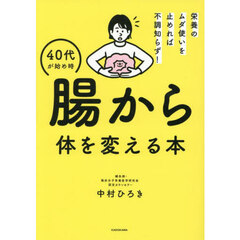 ４０代が始め時腸から体を変える本　栄養のムダ使いを止めれば不調知らず！