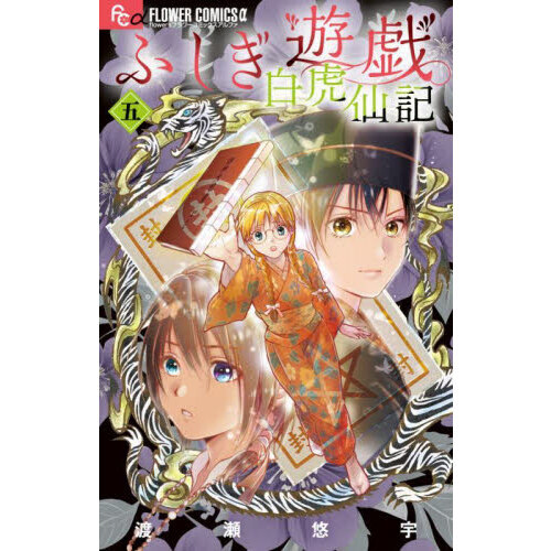 ふしぎ遊戯 白虎仙記 5 特装版 通販｜セブンネットショッピング