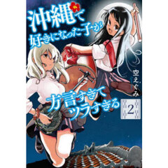 沖縄で好きになった子が方言すぎてツラ　２