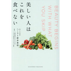 美しい人はこれを食べない