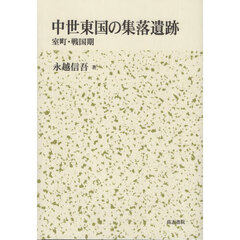 中世東国の集落遺跡　室町・戦国期
