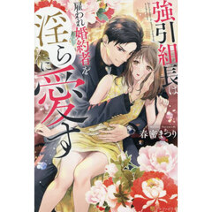 強引組長は雇われ婚約者を淫らに愛す