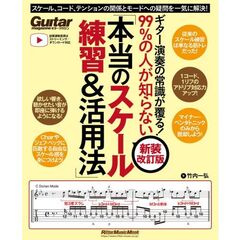 本当のスケール練習＆活用法