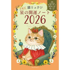 ’２６　星の開運ノート