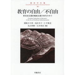 教育学年報　１６　教育の自由／不自由　新自由主義的権威主義の時代の中で