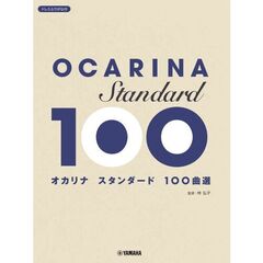 オカリナ　スタンダード100曲選