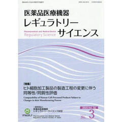医薬品医療機器レギュラトリーサ　５６－３
