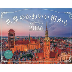カレンダー　’２６　世界のかわいい街から