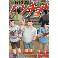 １日外出録ハンチョウ　２１