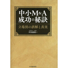 中小Ｍ＆Ａ成功の秘訣　立場別の誤解と真実