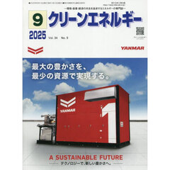 クリーンエネルギー　環境・産業・経済の共生を追求するエネルギーの専門誌　第３４巻第９号