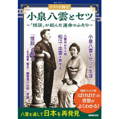 小泉八雲とセツ　「怪談」が結んだ運命のふたり　ドラマ人物伝