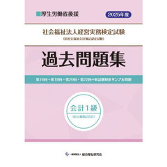 社会福祉法人経営実務検定試験過去問題集会計１級〈旧上級会計簿記〉　第１６回～第１８回・第２０回・第２２回＋新試験制度サンプル問題　２０２５年度