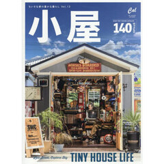 小屋　ちいさな家の豊かな暮らし　１３