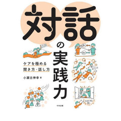 対話の実践力　ケアを極める聞き方・話し方