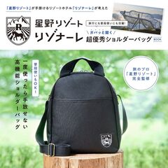 「星野リゾート」が手掛けるリゾートホテル「リゾナーレ」が考えた 旅行にも普段使いにも活躍！ ガバッと開く超優秀ショルダーバッグ BOOK (宝島社ブランドムック)