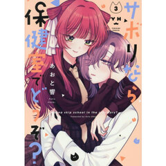 サボりなら保健室でどうぞ？　３