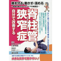 自分で改善する脊柱管狭窄症