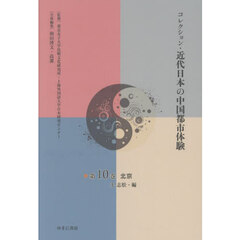 コレクション・近代日本の中国都市体　１０