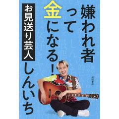 嫌われ者って金になる！