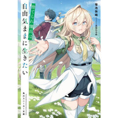 捨てられ傭兵は自由気ままに生きたい
