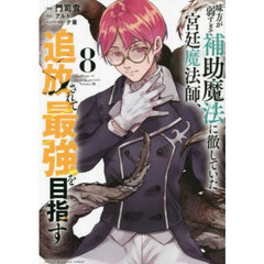 味方が弱すぎて補助魔法に徹していた宮廷魔法師、追放されて最強を目指す　８