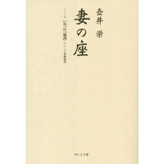 妻の座　＋〈ねつれつ解説〉壺井栄をナメるなよ！